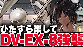 DV-EX-8強襲　ほとんど置くだけお手軽7人！限定無しで簡単攻略【アークナイツ】