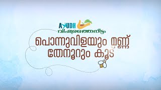 Vishuthaineettam 2023 - വിഷുത്തൈനീട്ടം - പൊന്നുവിളയും മണ്ണ് തേനൂറും കൂട്