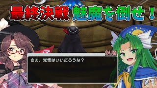 [東方シンセカイ]ついにラスボス魅魔との戦い！ 魅魔に勝利し幻想郷を救え！[ゆっくり実況]