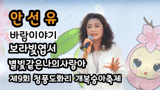 제9회 청풍도화리 개복숭아 축제