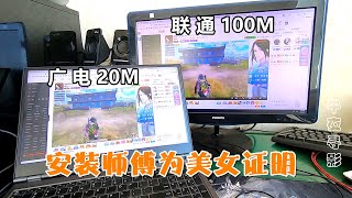 大学生安装50兆宽带上网课，退联通选广电遭网友质疑，有那么差吗