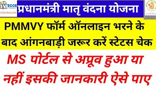 PMMVY में भरें फार्म का घर बैठे आंगनबाड़ी ऐसे करें स्टेटस चेक,MS,SO या SNO द्वारा अप्रूव है या नहीं