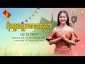 កុំភ្លេចអ្នកមានគុណ កញ្ញា ង៉ូន ចាន់ណា khmer noune chan na