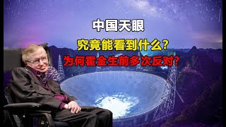 中国天眼究竟能看到什么，为何霍金生前多次反对呢？看完你就懂了！