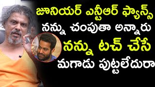 జూనియర్ ఎన్టీఆర్ ఫ్యాన్స్ నన్ను చంపుతా అన్నారు  || Rakesh Master Latest Interview