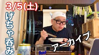 【げちゃ呑み〜てぃんぐ】第49回生配信