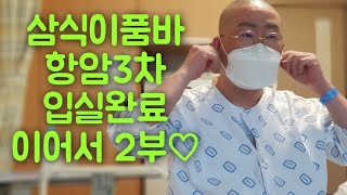 삼식이품바의 슬기로운병원입실~급영상끈어서 이어갑니다~^^