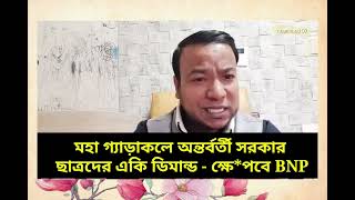 পদত্যাগ করতে পারে ড. ইউনুস || ছাত্রদের একি ডিমান্ড - বিএনপি 100% ক্ষেপবে #রাজনীতি নাঈম