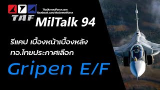 TAF MilTalk 94 - ชวนคุยเบื้องหน้าเบื้องหลัง ทอ.เลือก Gripen