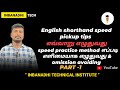 | English shorthand | speed pickup tips | எப்படி எளிமையாக எழுதுவது & omission avoiding  | part 1|