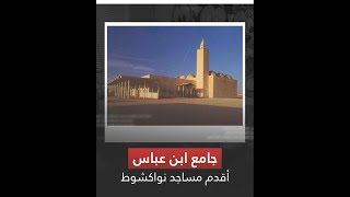 جامع ابن عباس... أقدم مساجد نواكشوط