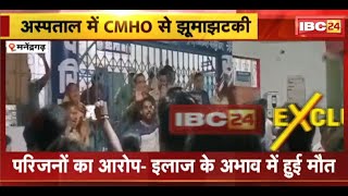 Manendragarh में मरीज की मौत के बाद Hospital में हंगामा | परिजनों ने की CMHO के साथ झूमाझटकी