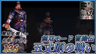 【真・三国無双4】曹操伝 五丈原の戦い ※初期ステから・難易度難しい