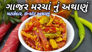 Gajar nu athanu in gujarati | ગાજર નું અથાણુ બનાવાની રીત | Carrot pickle | Instant Gajar nu Athanu