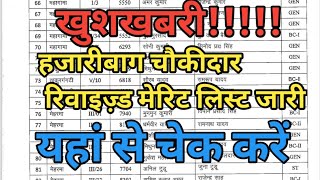 हजारीबाग चौकीदार रिवाइज्ड रिजल्ट जारी#jharkhand चौकीदार फाइनल रिजल्ट