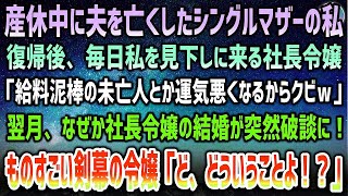 【感動する話】産休中に夫を亡くしたシングルマザーの私を見下す社長令嬢「給料泥棒の未亡人とか運気悪いからクビｗ」→一ヶ月後、なぜか令嬢の結婚式が突然中止になり「ど、どういうことよ！？」【泣ける