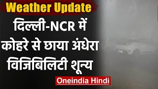 Delhi NCR Weather: दिल्ली में घने कोहरे से छाया अंधेरा, विजिबिलिटी बेहद कम | वनइंडिया हिंदी