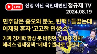 정규재 라이브/08.19/민주당은 증오와 분노, 탄핵! 들끓는데 이재명 혼자 ‘고고한 민생 쇼‘/가짜 경제학 환상 못 버렸던 ‘김대중 정치‘/해리스 경제정책 “베네수엘라로 달린다“