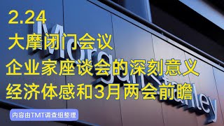 【重磅内容】大摩闭门会议（2025-2-24）中国叙事大反转？经济体感解读和3月两会前瞻