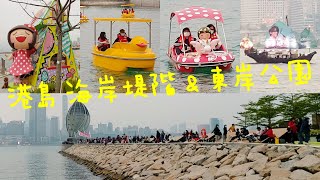 2021打卡熱點 | 😇 慢活灣仔海濱「海岸堤階」Harbour Chill 及 ❤️ 炮台山「東岸公園主題區」  East Coast Park Precinct 🌈 |🌟 香港好去處 🌞🌞🌞