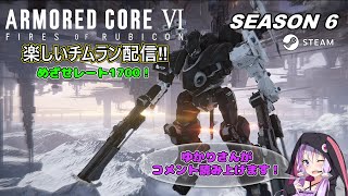 【AC6】楽しいチムラン配信！【Steam版】