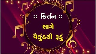 લાગે વૈકુંઠથી રૂડું | Lage Vaikuth thi Rudu - Kirtan