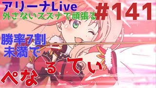 【プリコネ#141】[後編]アリーナ10番勝負！勝率7割未満はペナルティ　[180723]【Liveラジオ形式】