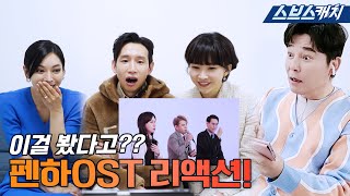 펜하 배우들X임창정이 보는 OST 커버 리액션캠!😝 #펜트하우스2 #OST #되풀이 #SBSCatch