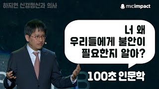 [100초인문학] 너 왜 우리들에게 불안이 필요한지 알아?_하지현 신경정신과 의사