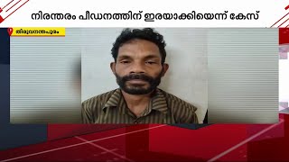 പ്രായപൂർത്തിയാകാത്ത പെൺകുട്ടിയെ തുടരെ പീഡിപ്പിച്ച 53 കാരന് 27 വർഷം തടവ് | Thiruvanathapuram |