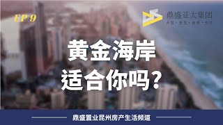 9 移民澳洲之黃金海岸 這到底是一個怎樣的城市？適合你嗎？