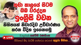 කුඩා කාලයේ සිටම ඔබ වරද්දන ඉංග්‍රීසි වචන කිහිපයක් නිවැරදිව උච්චාරණය කරන විදිහ ඉගෙනගමු #sakvithi