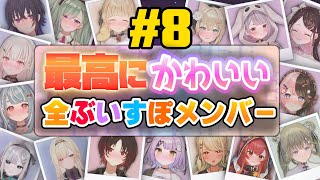 【全メンバー#8】最高にかわいいぶいすぽ！まとめ！【花芽すみれ/一ノ瀬うるは/英リサ/花芽なずな/橘ひなの空澄セナ胡桃のあ紫宮るな小雀とと神成きゅぴ兎咲ミミ如月れん猫汰つな白波らむね八雲べに藍沢エマ】