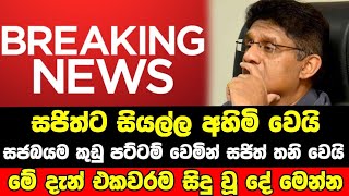 සජිත්ට සියල්ල අහිමි වෙයි. සජබයම කුඩු පට්ටම් වෙමින් සජිත් තනි වෙයි. මේ දැන් එකවරම සිදු වූ දේ මෙන්න.