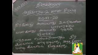 அதிகாரம் - 2. வான் சிறப்பு (குறள் -20)    Adhikaram -2. Vaan sirappu (Kural -20)