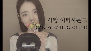 asmr 노토킹 사탕 이팅사운드 no talking candy eating sound