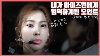 〔 IZ*ONEㅣ아이즈원 〕 입덕포착! 세상에 이런 애들이?! #1 [에노지 캠 EP.1~10]