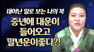 ★ 인천점집/ 태어난 일로보는 나의 복🔹영재가 많습니다 자녀덕으로 원하는 소망을 이룰수있습니다❌조심할거 조심하시면 모두 성공할수있습니다(원당점집 검단점집)별상신궁