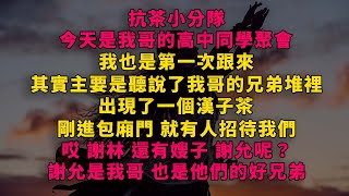 抗茶小分隊 今天是我哥的高中同學聚會 我也是第一次跟來 其實主要是聽說了我哥的兄弟堆裡 出現了一個漢子茶 剛進包廂門 就有人招待我們 哎 謝林 還有嫂子 謝允呢？  謝允是我哥 也是他們的好兄弟 #深