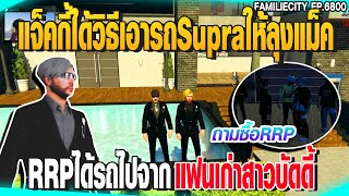 แจ็คกี้ได้วิธีเอารถSupraให้ลุงแม็ค RRPได้รถไปจากแฟนเก่าสาวบัดดี้ | GTAV |  EP.6800