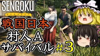 【Sengoku Dynasty】【ゆっくり実況】戦国時代日本 村人サバイバル！ part3【マイクラ・ARK風クラフトゲーム】【村づくり街づくり】【戦国ダイナスティ】【プレイテスト版】