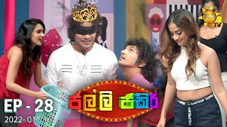 Jalli Jakiri - ජල්ලි ජකිරි | Episode 28 | 2022-01-16