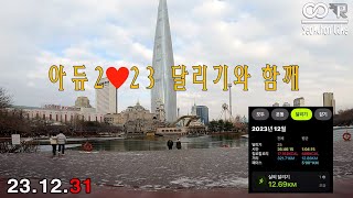 아듀2023년 달리기와 함깨 석촌호수공원 12월결산 321km