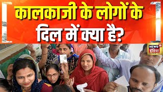 कालकाजी के लोगों के दिल में क्या है? देखिए 'बोल दिल्ली बोल' लोगों के दिल की बात! | Delhi Elections