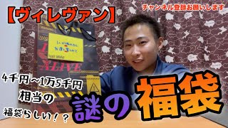 【ヴィレヴァン】ヴィレヴァンに売れてた謎の福袋買ってみたらエグすぎた！？