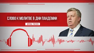 158. Благодарность в семье - Франц Тиссен /Слово к молитве в дни пандемии