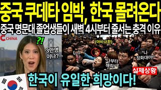 충격! 중국 엘리트들이 새벽 4시부터 일제히 모여든 이유는? 심상치 않은 중국에 난리난 상황