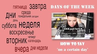 Basic Russian 1: Days of the Week. Expressing 