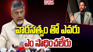 వారసత్వం తో ఎవరు ఎం సాధించలేదు | Nara Chandrababu Naidu | @BRKNewsAPandTS