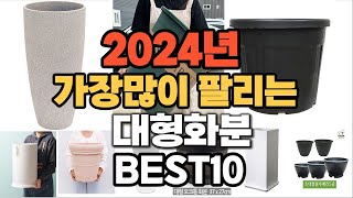 2024년 인기있는 대형화분 추천순위 TOP10